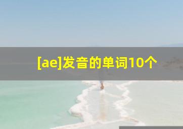 [ae]发音的单词10个